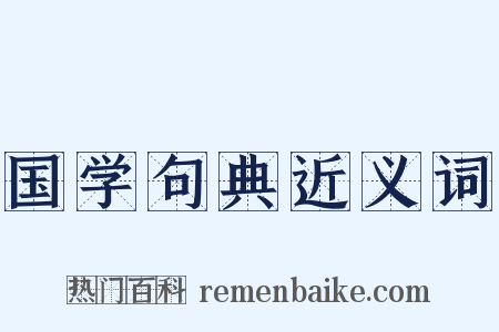 国学句典近义词是什么意思的图片